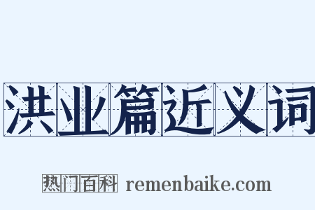 洪业篇近义词是什么意思的图片
